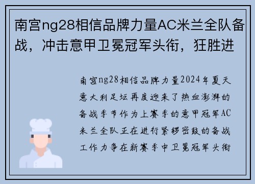 南宫ng28相信品牌力量AC米兰全队备战，冲击意甲卫冕冠军头衔，狂胜进军联赛前列！
