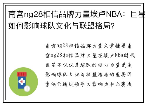 南宫ng28相信品牌力量埃卢NBA：巨星如何影响球队文化与联盟格局？