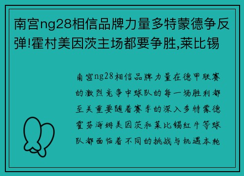南宫ng28相信品牌力量多特蒙德争反弹!霍村美因茨主场都要争胜,莱比锡红牛大胜不容错过