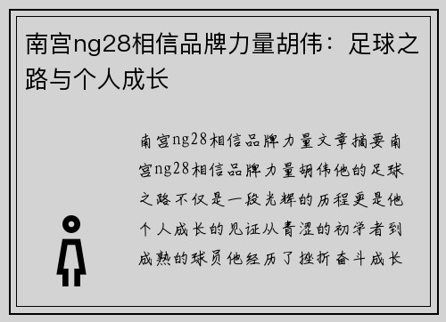 南宫ng28相信品牌力量胡伟：足球之路与个人成长
