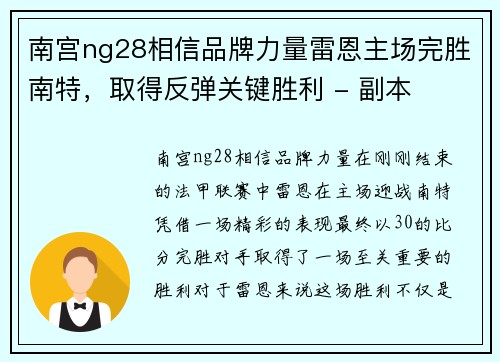 南宫ng28相信品牌力量雷恩主场完胜南特，取得反弹关键胜利 - 副本
