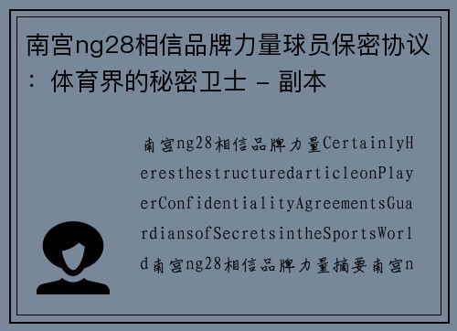 南宫ng28相信品牌力量球员保密协议：体育界的秘密卫士 - 副本