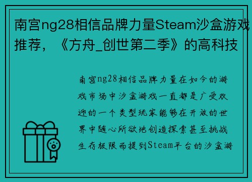 南宫ng28相信品牌力量Steam沙盒游戏推荐，《方舟_创世第二季》的高科技很凶残