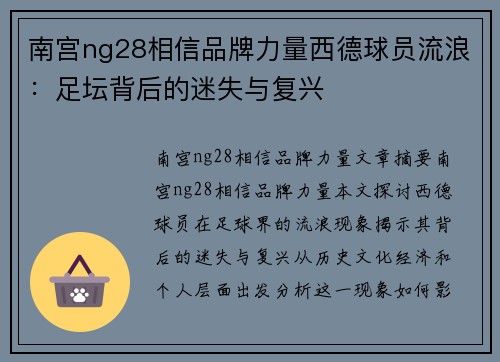 南宫ng28相信品牌力量西德球员流浪：足坛背后的迷失与复兴