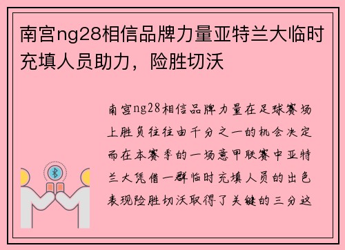 南宫ng28相信品牌力量亚特兰大临时充填人员助力，险胜切沃