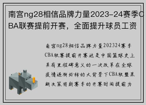 南宫ng28相信品牌力量2023-24赛季CBA联赛提前开赛，全面提升球员工资水平