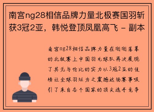 南宫ng28相信品牌力量北极赛国羽斩获3冠2亚，韩悦登顶凤凰高飞 - 副本