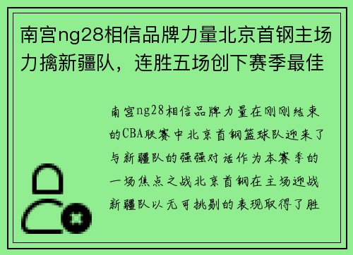 南宫ng28相信品牌力量北京首钢主场力擒新疆队，连胜五场创下赛季最佳战绩