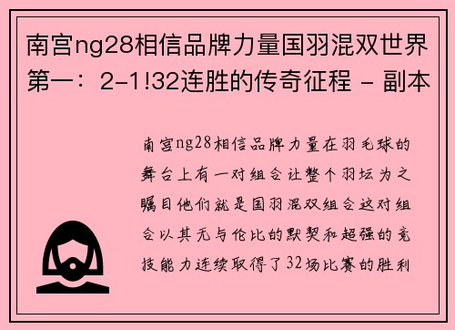 南宫ng28相信品牌力量国羽混双世界第一：2-1!32连胜的传奇征程 - 副本
