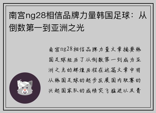 南宫ng28相信品牌力量韩国足球：从倒数第一到亚洲之光