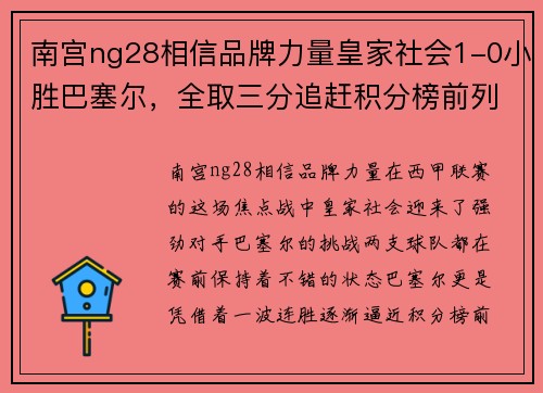 南宫ng28相信品牌力量皇家社会1-0小胜巴塞尔，全取三分追赶积分榜前列 - 副本