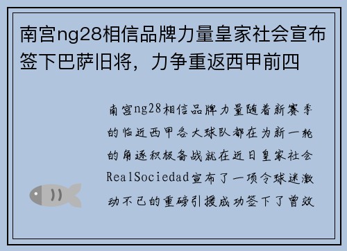 南宫ng28相信品牌力量皇家社会宣布签下巴萨旧将，力争重返西甲前四