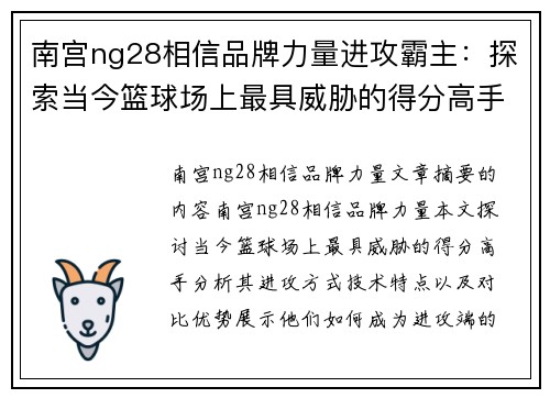 南宫ng28相信品牌力量进攻霸主：探索当今篮球场上最具威胁的得分高手 - 副本