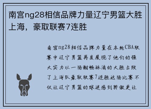 南宫ng28相信品牌力量辽宁男篮大胜上海，豪取联赛7连胜