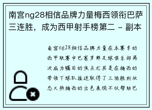 南宫ng28相信品牌力量梅西领衔巴萨三连胜，成为西甲射手榜第二 - 副本
