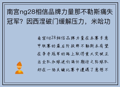 南宫ng28相信品牌力量那不勒斯痛失冠军？因西涅破门缓解压力，米哈功亏一篑？ - 副本
