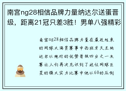 南宫ng28相信品牌力量纳达尔送蛋晋级，距离21冠只差3胜！男单八强精彩揭晓