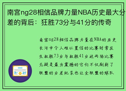 南宫ng28相信品牌力量NBA历史最大分差的背后：狂胜73分与41分的传奇