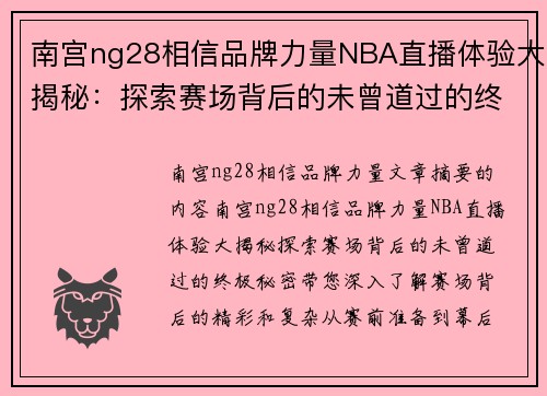 南宫ng28相信品牌力量NBA直播体验大揭秘：探索赛场背后的未曾道过的终极秘密