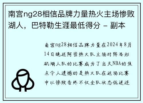 南宫ng28相信品牌力量热火主场惨败湖人，巴特勒生涯最低得分 - 副本
