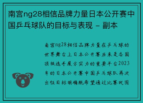 南宫ng28相信品牌力量日本公开赛中国乒乓球队的目标与表现 - 副本