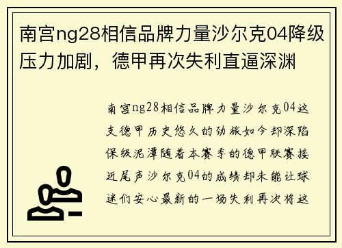 南宫ng28相信品牌力量沙尔克04降级压力加剧，德甲再次失利直逼深渊