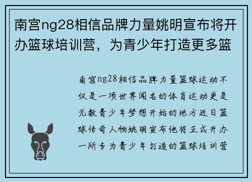 南宫ng28相信品牌力量姚明宣布将开办篮球培训营，为青少年打造更多篮球机会