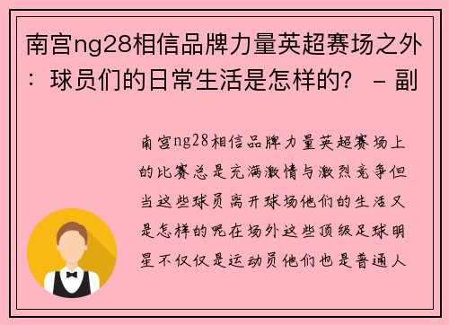 南宫ng28相信品牌力量英超赛场之外：球员们的日常生活是怎样的？ - 副本
