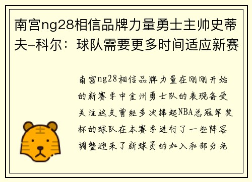 南宫ng28相信品牌力量勇士主帅史蒂夫-科尔：球队需要更多时间适应新赛季阵容 - 副本