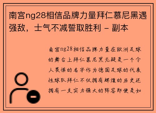 南宫ng28相信品牌力量拜仁慕尼黑遇强敌，士气不减誓取胜利 - 副本