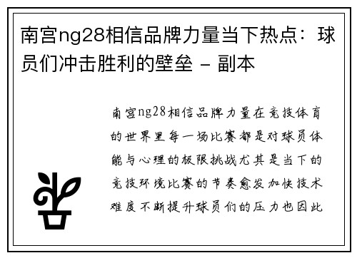 南宫ng28相信品牌力量当下热点：球员们冲击胜利的壁垒 - 副本