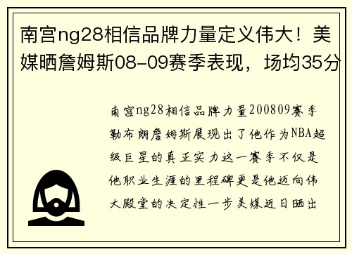 南宫ng28相信品牌力量定义伟大！美媒晒詹姆斯08-09赛季表现，场均35分创造历史 - 副本