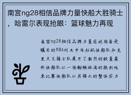 南宫ng28相信品牌力量快船大胜骑士，哈雷尔表现抢眼：篮球魅力再现