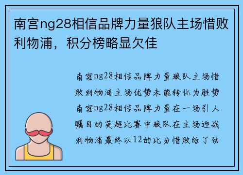南宫ng28相信品牌力量狼队主场惜败利物浦，积分榜略显欠佳