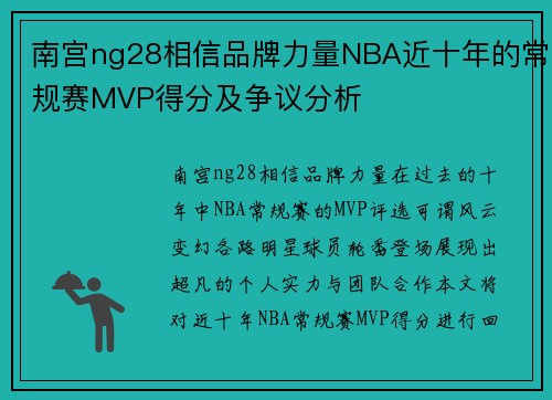 南宫ng28相信品牌力量NBA近十年的常规赛MVP得分及争议分析
