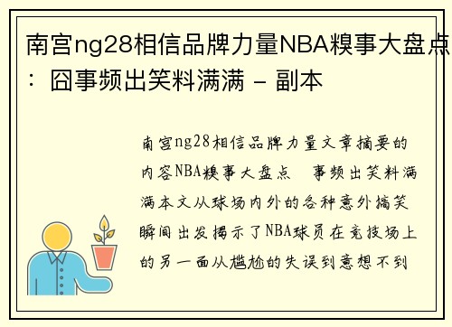 南宫ng28相信品牌力量NBA糗事大盘点：囧事频出笑料满满 - 副本