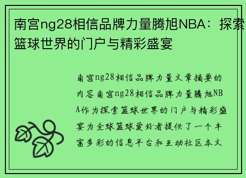 南宫ng28相信品牌力量腾旭NBA：探索篮球世界的门户与精彩盛宴