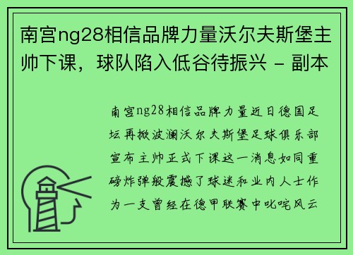南宫ng28相信品牌力量沃尔夫斯堡主帅下课，球队陷入低谷待振兴 - 副本