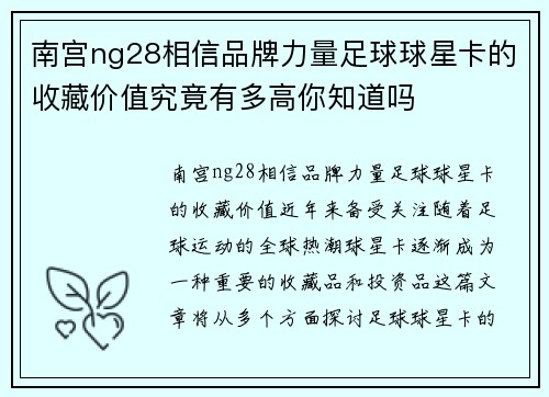 南宫ng28相信品牌力量足球球星卡的收藏价值究竟有多高你知道吗