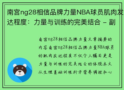 南宫ng28相信品牌力量NBA球员肌肉发达程度：力量与训练的完美结合 - 副本