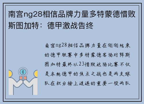 南宫ng28相信品牌力量多特蒙德惜败斯图加特：德甲激战告终