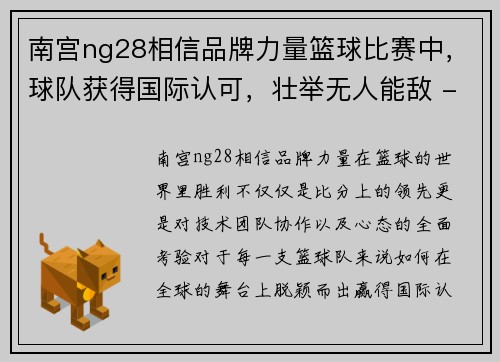 南宫ng28相信品牌力量篮球比赛中，球队获得国际认可，壮举无人能敌 - 副本