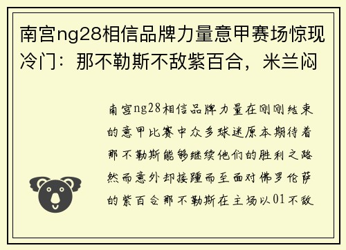 南宫ng28相信品牌力量意甲赛场惊现冷门：那不勒斯不敌紫百合，米兰闷平都灵 - 副本