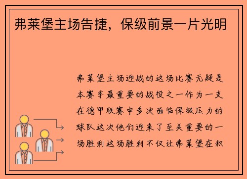 弗莱堡主场告捷，保级前景一片光明
