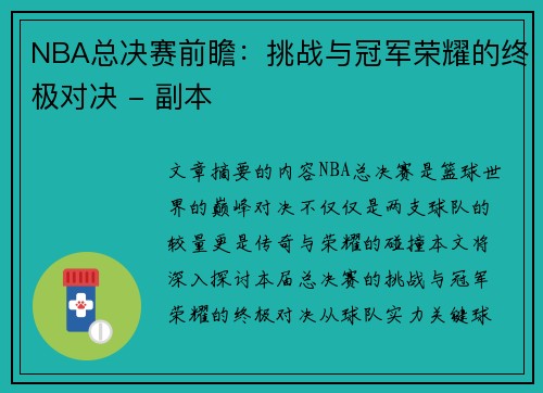 NBA总决赛前瞻：挑战与冠军荣耀的终极对决 - 副本