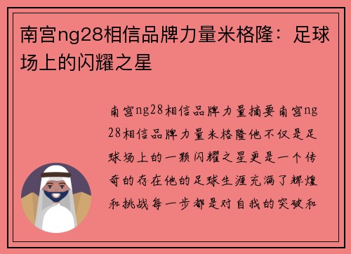 南宫ng28相信品牌力量米格隆：足球场上的闪耀之星