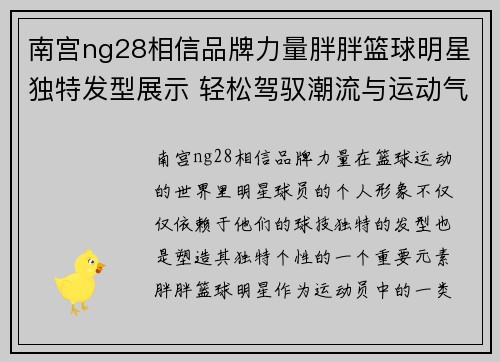 南宫ng28相信品牌力量胖胖篮球明星独特发型展示 轻松驾驭潮流与运动气息完美结合 - 副本