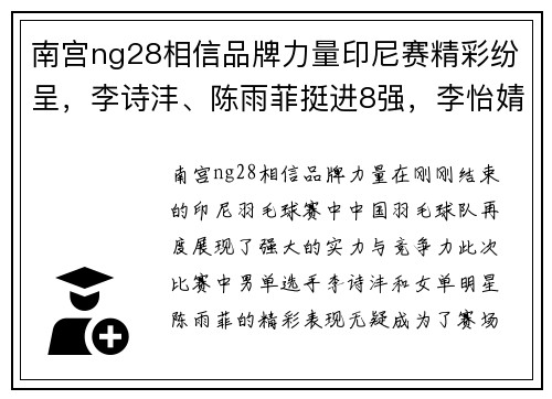 南宫ng28相信品牌力量印尼赛精彩纷呈，李诗沣、陈雨菲挺进8强，李怡婧和罗徐敏上演惊喜逆袭 - 副本
