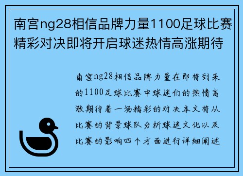 南宫ng28相信品牌力量1100足球比赛精彩对决即将开启球迷热情高涨期待胜利时刻