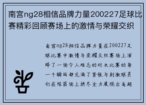南宫ng28相信品牌力量200227足球比赛精彩回顾赛场上的激情与荣耀交织让我们一起重温难忘瞬间